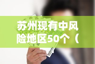 苏州现有中风险地区50个（苏州一共分几个区）