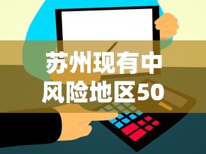 苏州现有中风险地区50个（苏州一共分几个区）