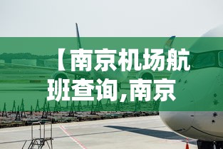 【南京机场航班查询,南京机场航班信息】