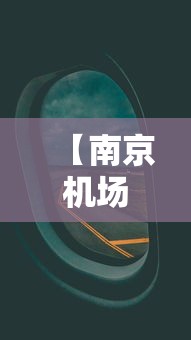 【南京机场航班查询,南京机场航班信息】