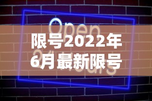 限号2022年6月最新限号时间（限号2022年6月最新限号时间表）