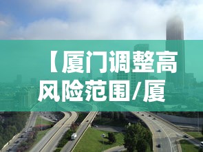 【厦门调整高风险范围/厦门高时】