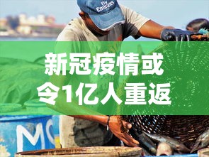 新冠疫情或令1亿人重返极端贫困/哈尔滨华为手机售后维修点在哪里