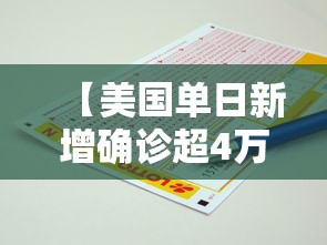 【美国单日新增确诊超4万例/美国确诊病例超55万例】