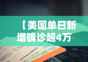 【美国单日新增确诊超4万例/美国确诊病例超55万例】