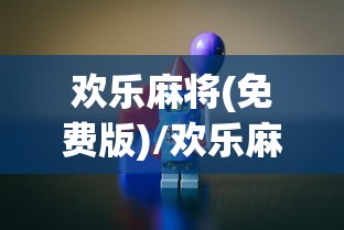 欢乐麻将(免费版)/欢乐麻将免费版无需登录