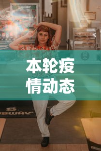 本轮疫情动态地图:疫情最新消息分布图