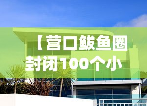 【营口鲅鱼圈封闭100个小区/营口鲅鱼圈区降级最新消息】