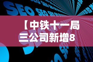 【中铁十一局三公司新增8例/中铁十一局三公司在建项目】
