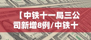 【中铁十一局三公司新增8例/中铁十一局三公司在建项目】