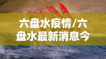 六盘水疫情/六盘水最新消息今天