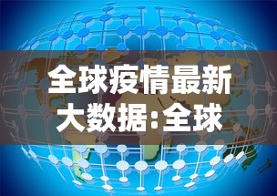 全球疫情最新大数据:全球疫情最新数据消息26年1月31日