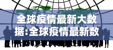 全球疫情最新大数据:全球疫情最新数据消息26年1月31日