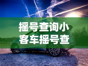 摇号查询小客车摇号查询官网:小客车摇号申请 摇号查询小客车摇号查询官网:小客车摇号申请